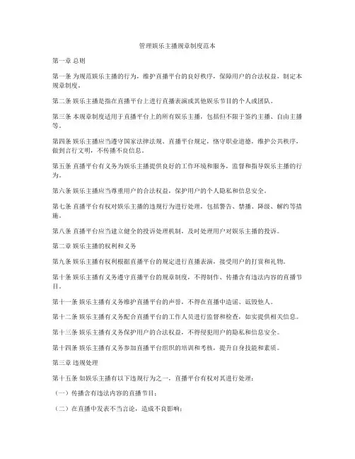管理娱乐主播规章制度范本