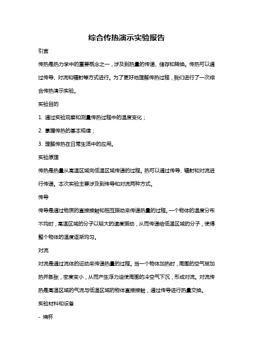 综合传热演示实验报告
