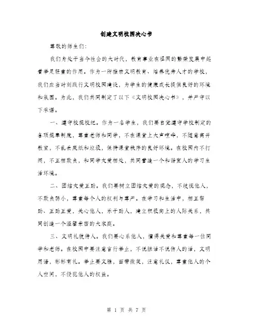 创建文明校园决心书（3篇）