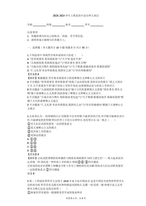 2023-2024学年高中政治人教版必修4第一单元 生活智慧与时代精神单元测试(含答案解析)