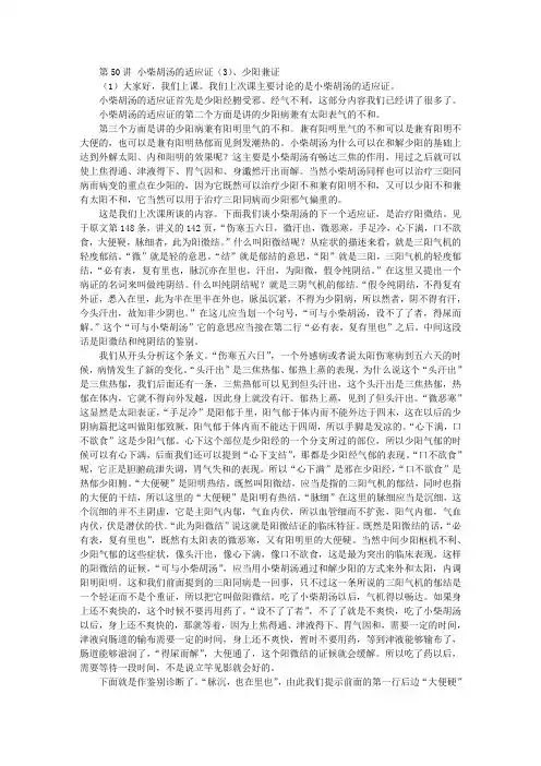 第50讲 小柴胡汤的适应证(3)、少阳兼证(1)