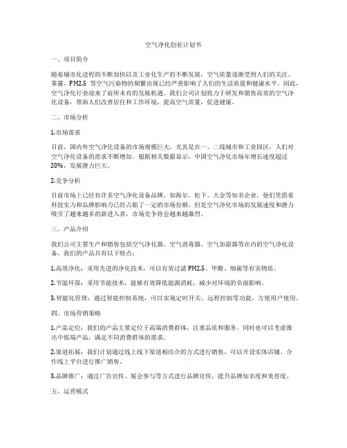 空气净化创业计划书