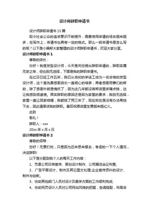 设计师辞职申请书