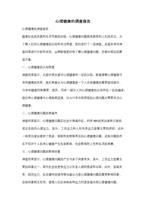 心理健康的调查报告