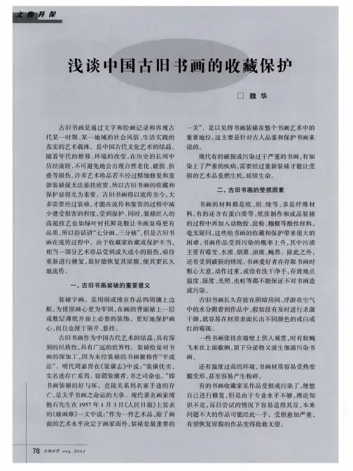 浅谈中国古旧书画的收藏保护