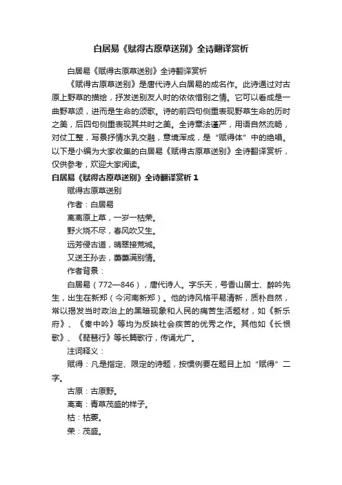 白居易《赋得古原草送别》全诗翻译赏析