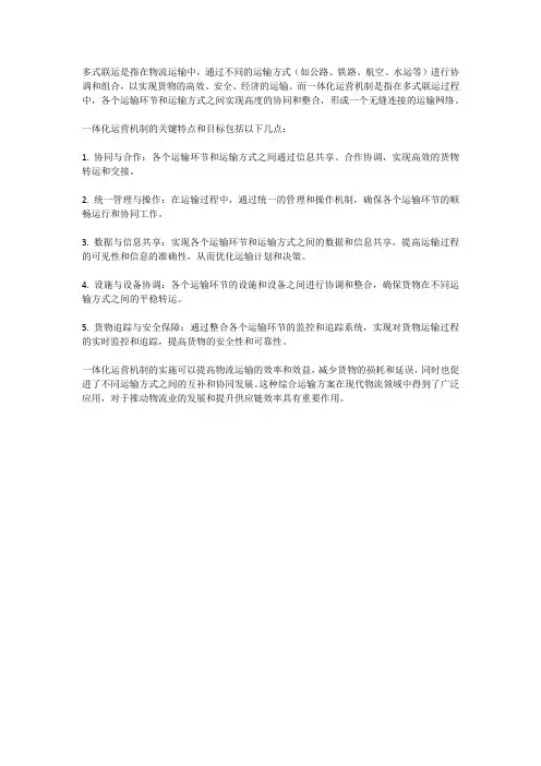 多式联运 一体化运营机制