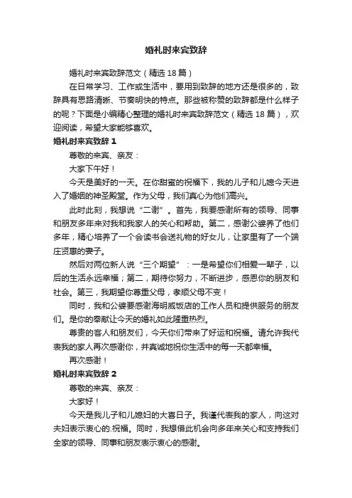 婚礼时来宾致辞范文（精选18篇）