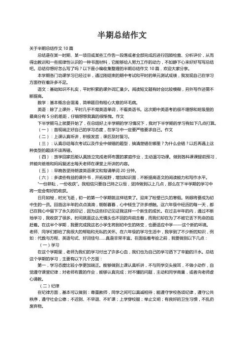 关于半期总结作文10篇