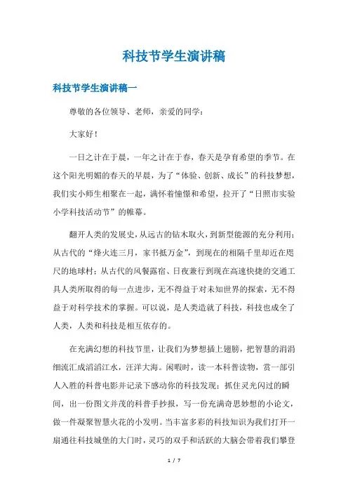 科技节学生演讲稿