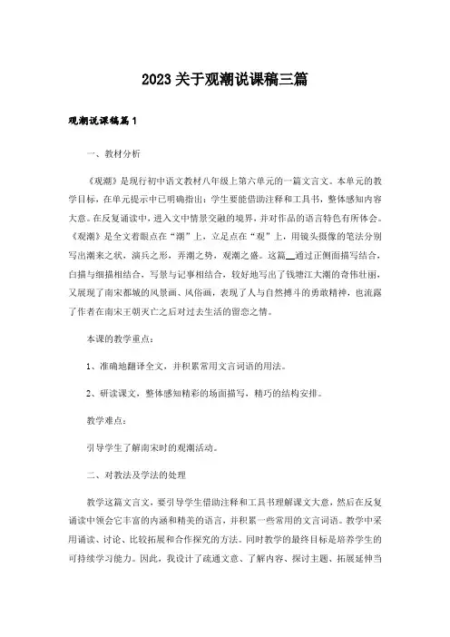 2023关于观潮说课稿三篇