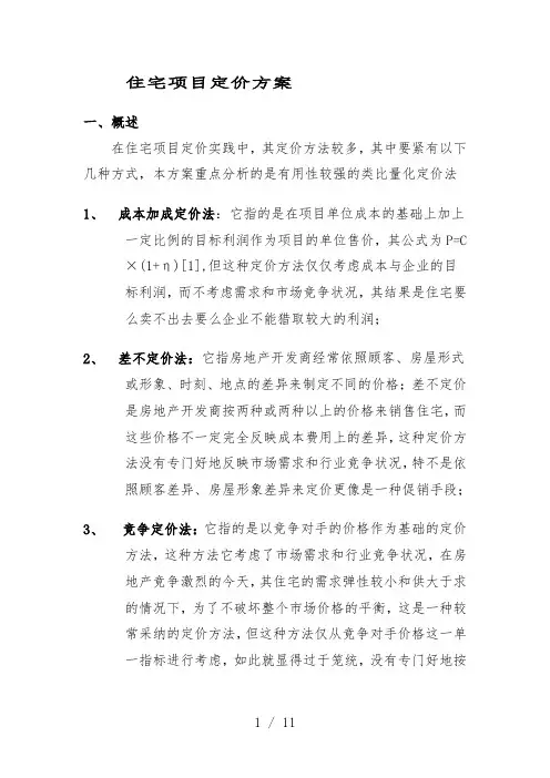 住宅项目定价策划方案