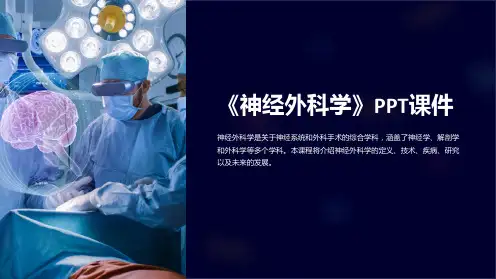 《神经外科学》课件