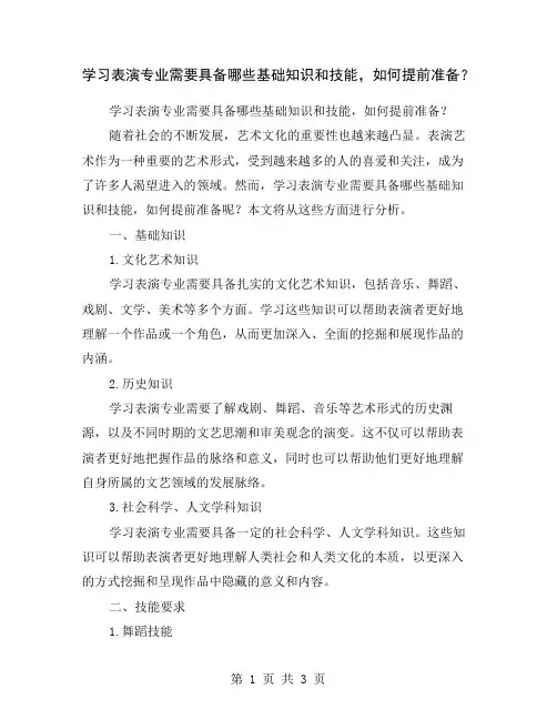 学习表演专业需要具备哪些基础知识和技能,如何提前准备？