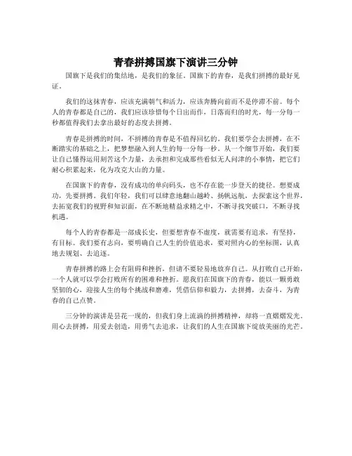 青春拼搏国旗下演讲三分钟