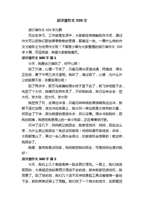游沙滩作文300字九篇