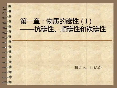 (完整版)物质的磁性(I)——抗磁性、顺磁性和铁磁性