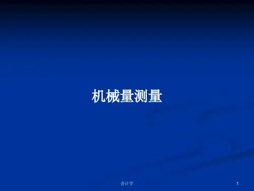 机械量测量PPT学习教案
