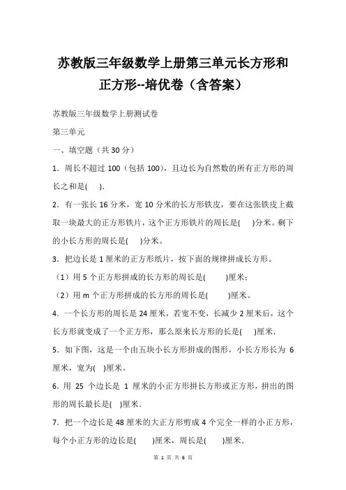 苏教版三年级数学上册第三单元长方形和正方形--培优卷(含答案)
