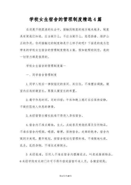 学校女生宿舍的管理制度精选4篇