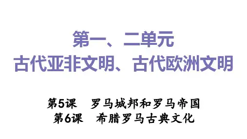 罗马城邦和罗马帝国、希腊罗马古典文化同步练习课件-2023学年部编版九年级历史上册