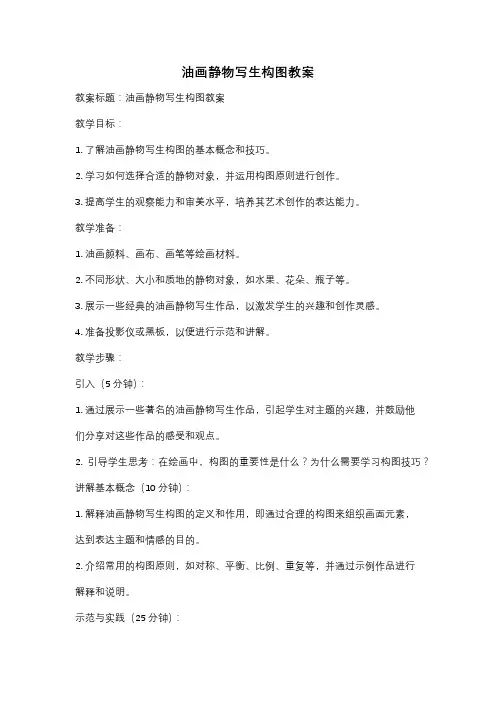 油画静物写生构图教案