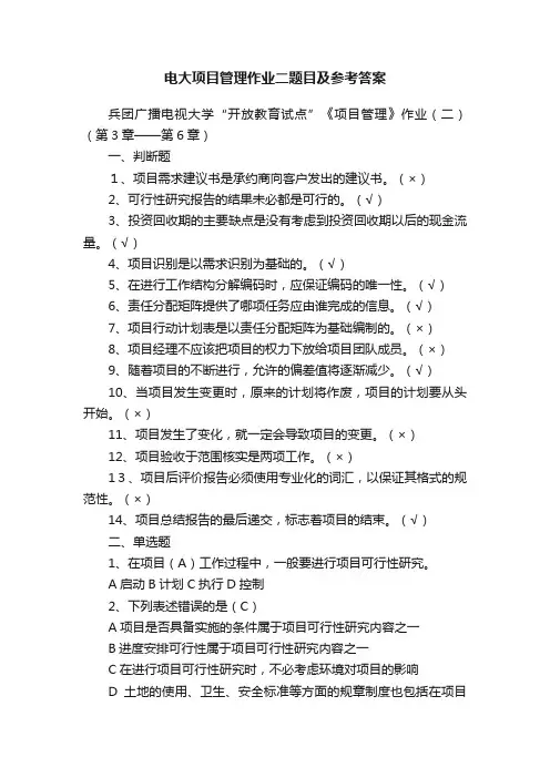电大项目管理作业二题目及参考答案