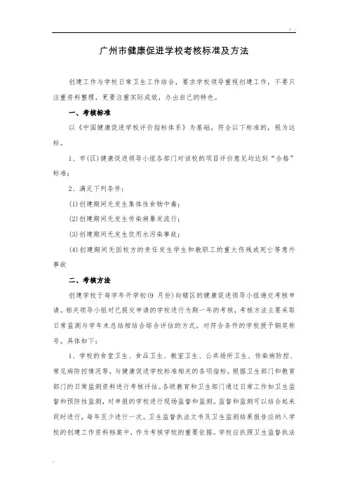 [工作计划]广州市健康促进学校考核标准及方法