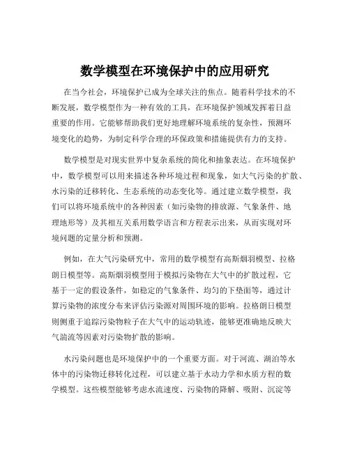 数学模型在环境保护中的应用研究