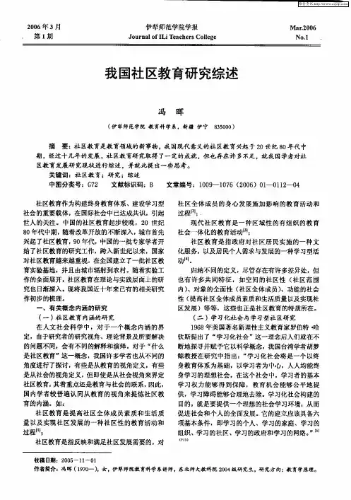我国社区教育研究综述