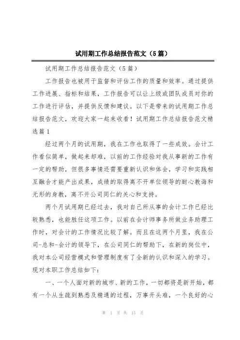 试用期工作总结报告范文(5篇)