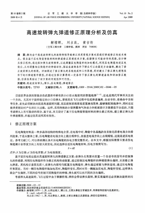 高速旋转弹丸弹道修正原理分析及仿真