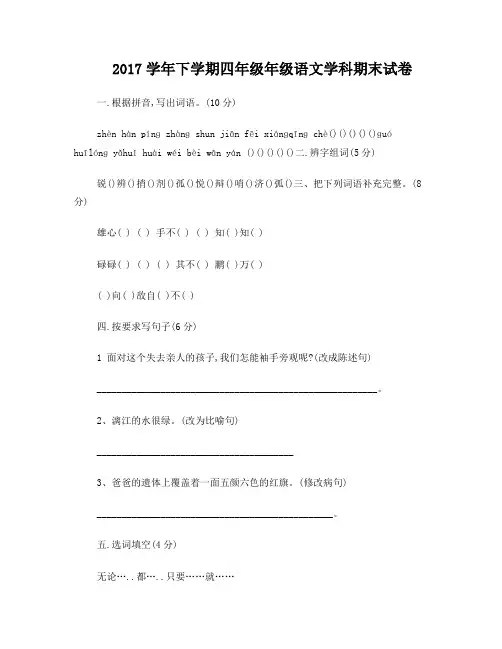 2017年人教版四年级下语文期末考试试卷及答案