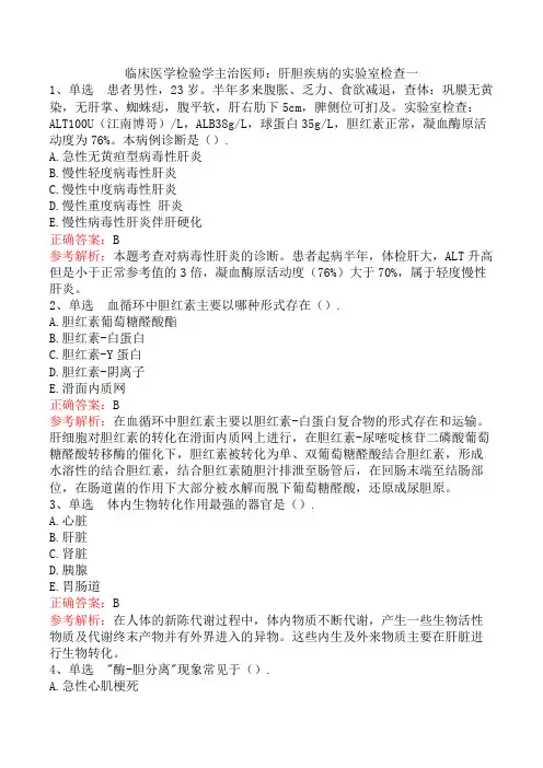 临床医学检验学主治医师：肝胆疾病的实验室检查一