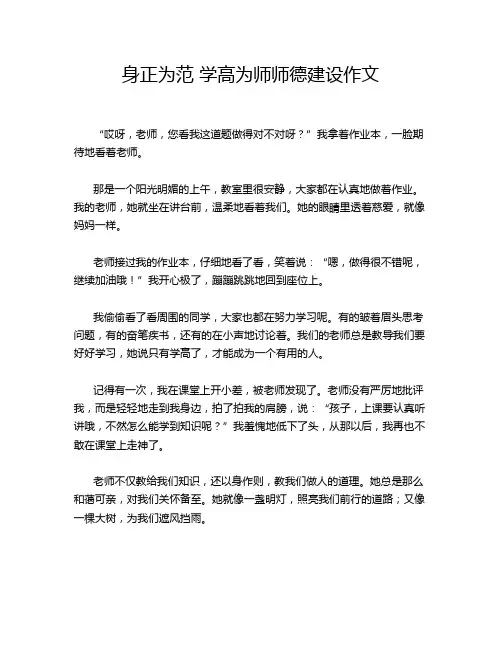 身正为范 学高为师师德建设作文