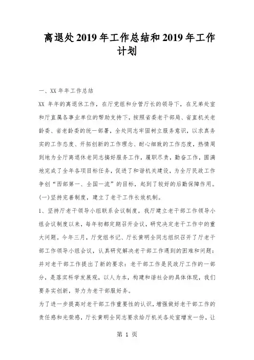 离退处2019年工作总结和2019年工作计划word精品文档8页