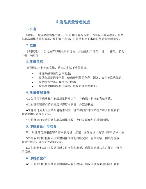 印刷品质量管理制度