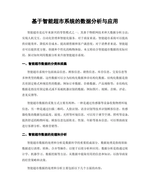 基于智能超市系统的数据分析与应用
