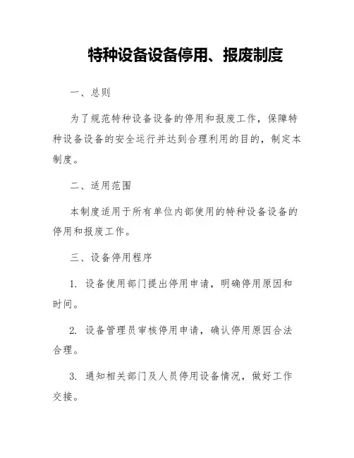 特种设备设备停用、报废制度