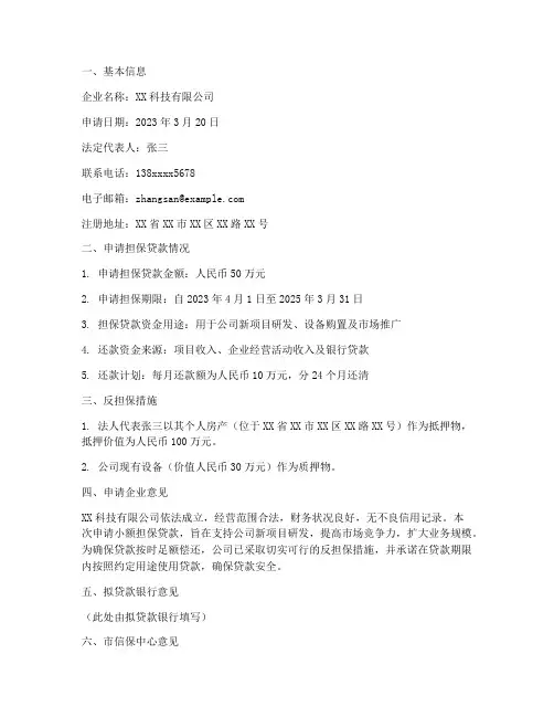 企业小额担保贷款申请书