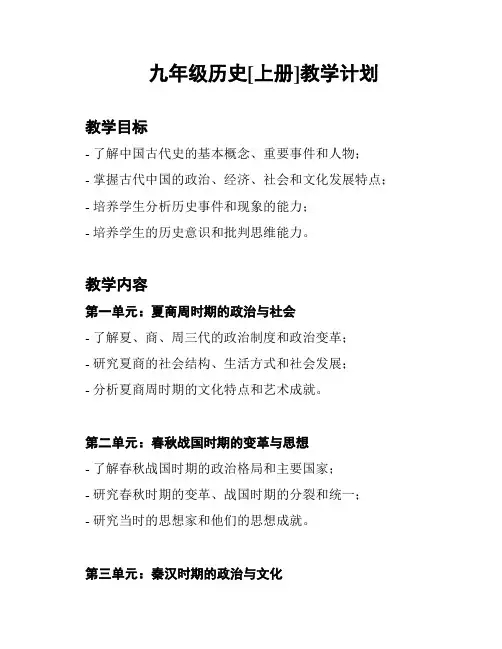 九年级历史[上册]教学计划