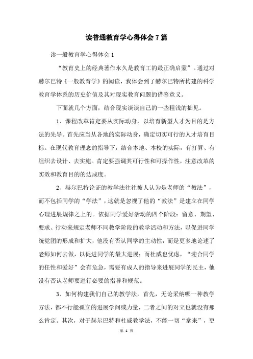 读普通教育学心得体会7篇