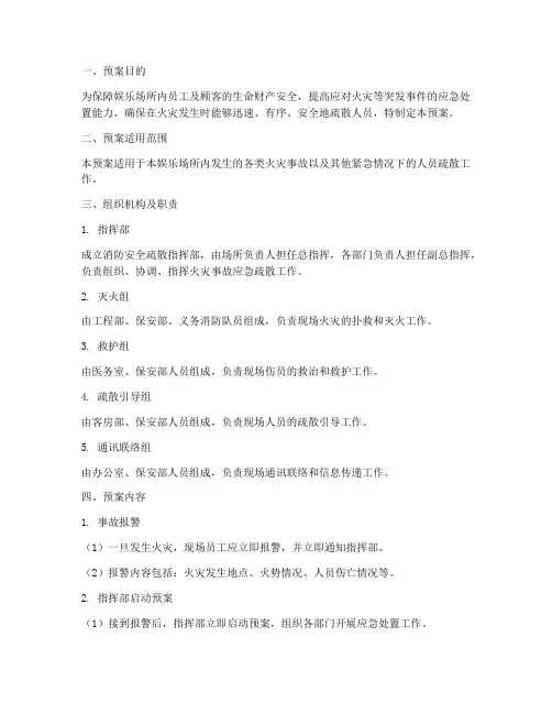 娱乐场所消防安全疏散预案
