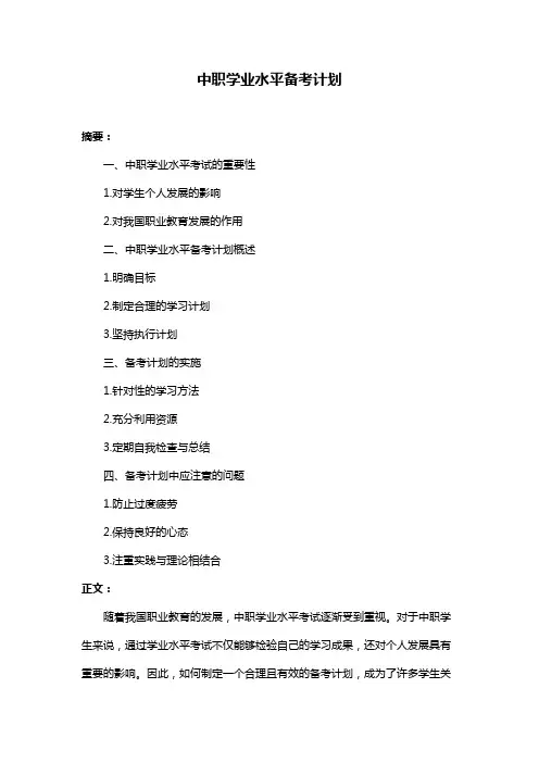 中职学业水平备考计划