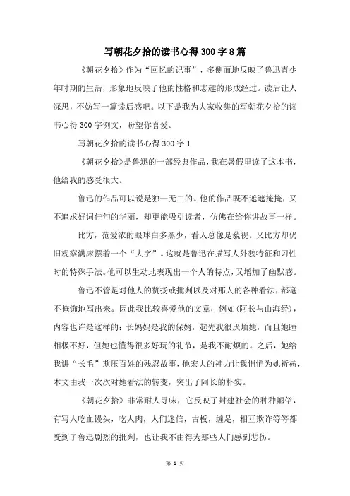 写朝花夕拾的读书心得300字8篇