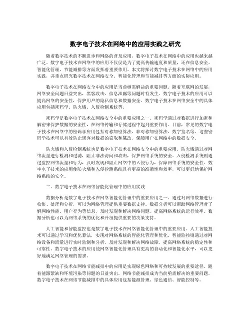 数字电子技术在网络中的应用实践之研究