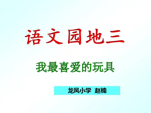 部编版二年级语文上册第三单元写话：我最喜欢的玩具