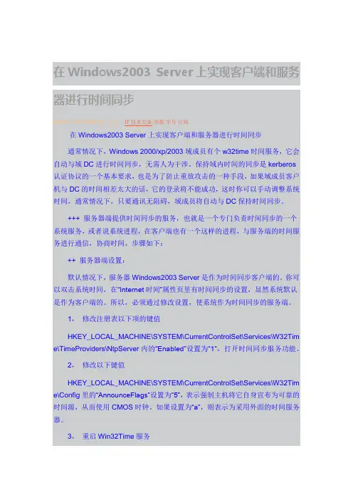 Windows2003 Server上实现客户端和服务器进行时间同步