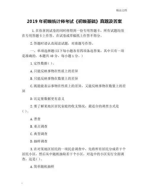 2019年初级统计师考试《初级基础》真题及答案