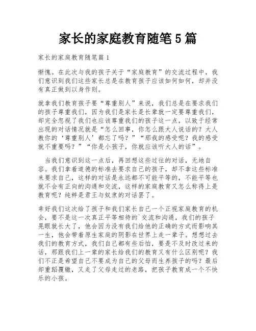 家长的家庭教育随笔5篇